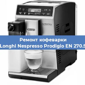 Чистка кофемашины De'Longhi Nespresso Prodigio EN 270.SAE от кофейных масел в Красноярске